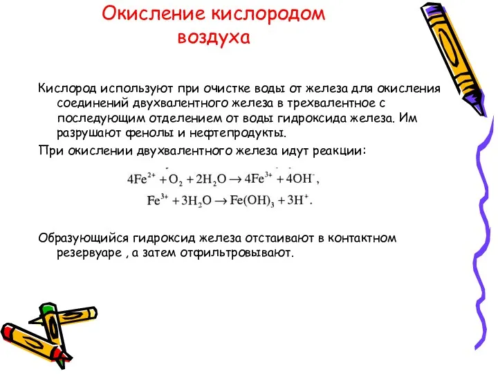 Окисление кислородом воздуха Кислород используют при очистке воды от железа