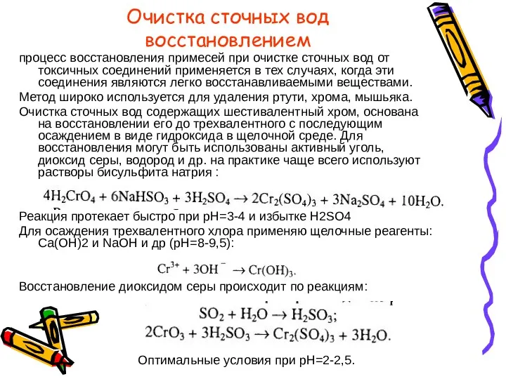 Очистка сточных вод восстановлением процесс восстановления примесей при очистке сточных