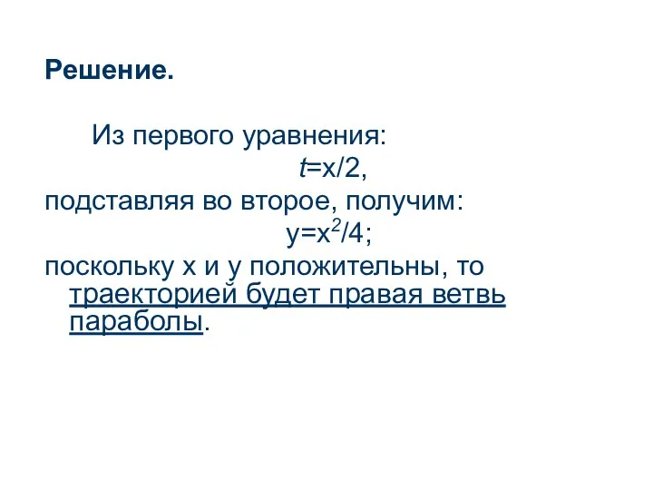 Решение. Из первого уравнения: t=x/2, подставляя во второе, получим: у=х2/4;