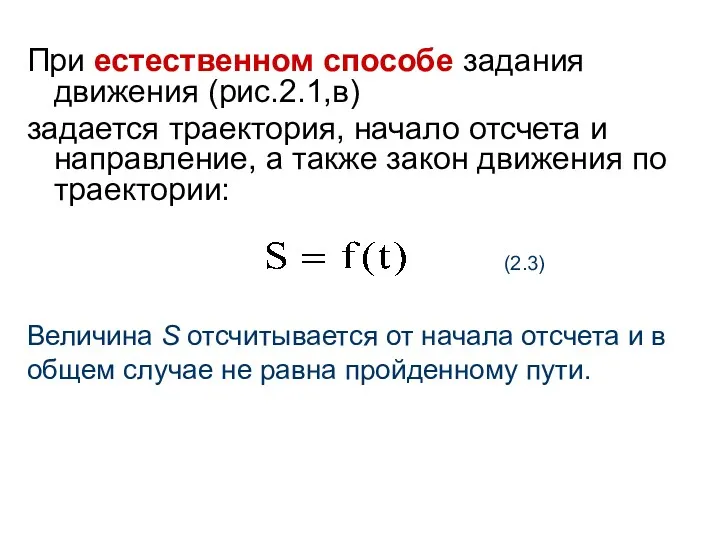 При естественном способе задания движения (рис.2.1,в) задается траектория, начало отсчета