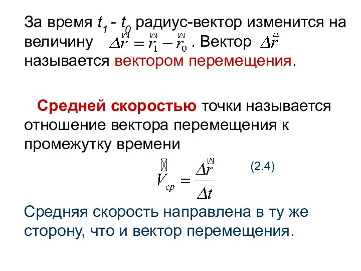 За время t1 - t0 радиус-вектор изменится на величину .