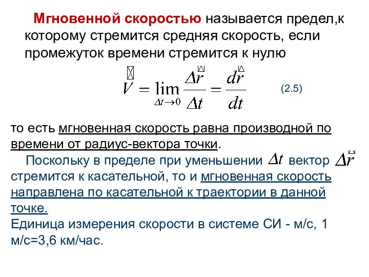 Мгновенной скоростью называется предел,к которому стремится средняя скорость, если промежуток