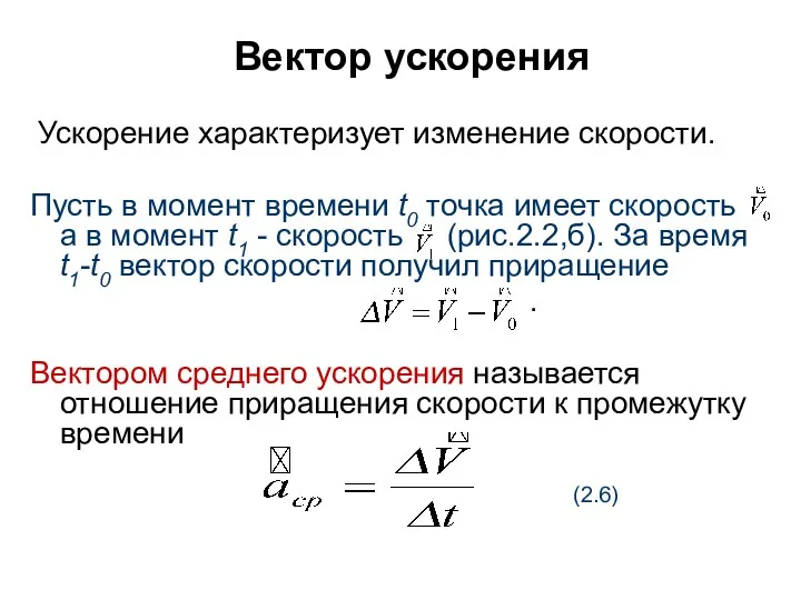 Вектор ускорения Ускорение характеризует изменение скорости. Пусть в момент времени