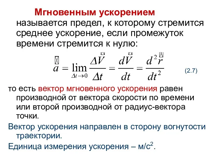 Мгновенным ускорением называется предел, к которому стремится среднее ускорение, если