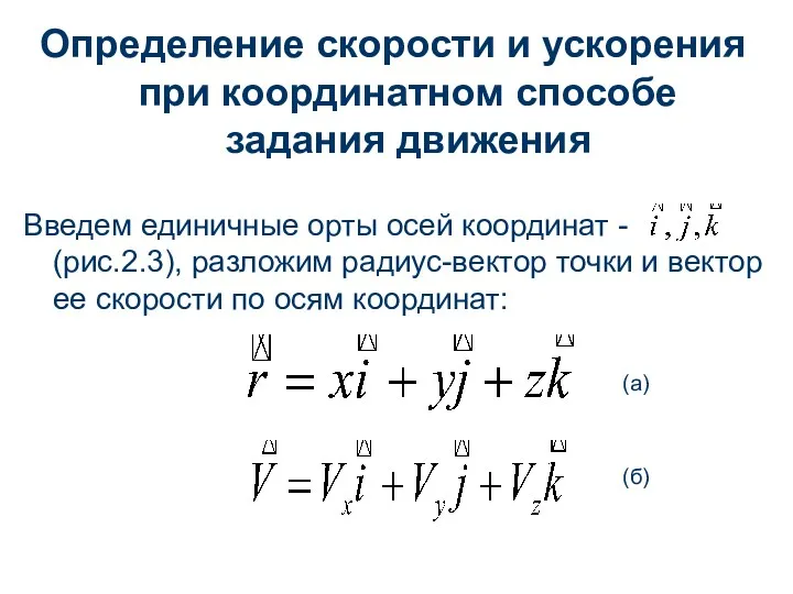 Определение скорости и ускорения при координатном способе задания движения Введем