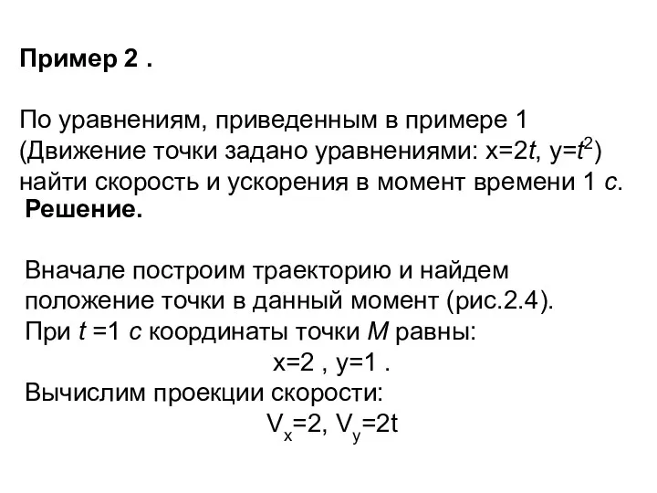 Пример 2 . По уравнениям, приведенным в примере 1 (Движение