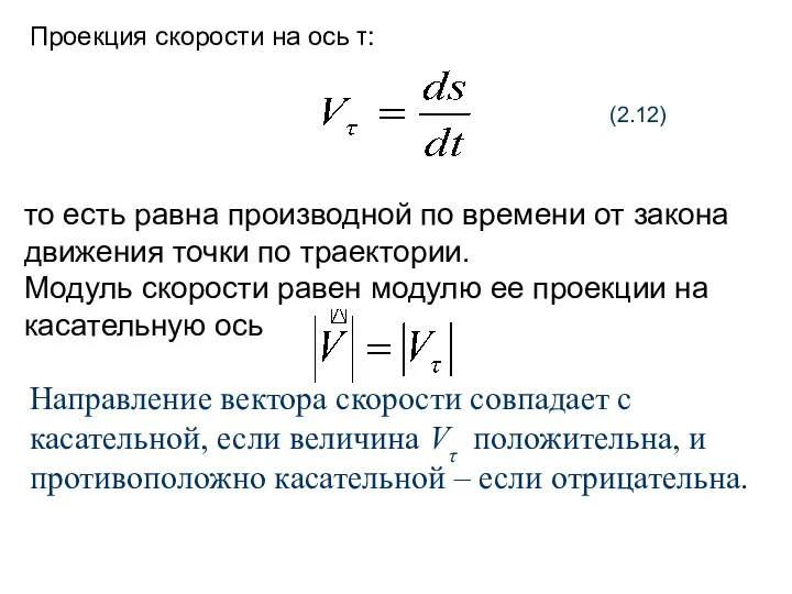 Проекция скорости на ось τ: (2.12) то есть равна производной