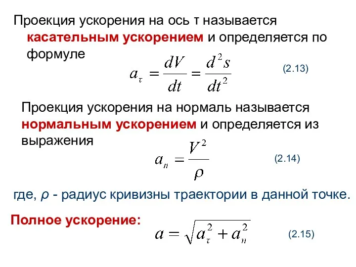 Проекция ускорения на ось τ называется касательным ускорением и определяется