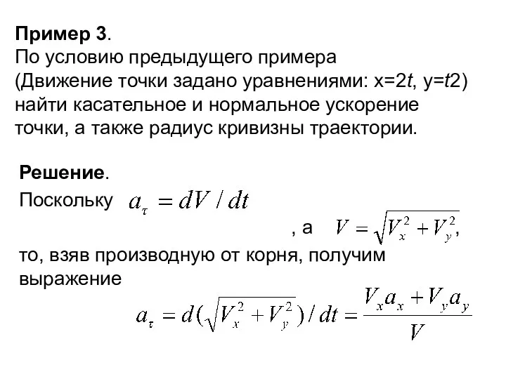 Пример 3. По условию предыдущего примера (Движение точки задано уравнениями: