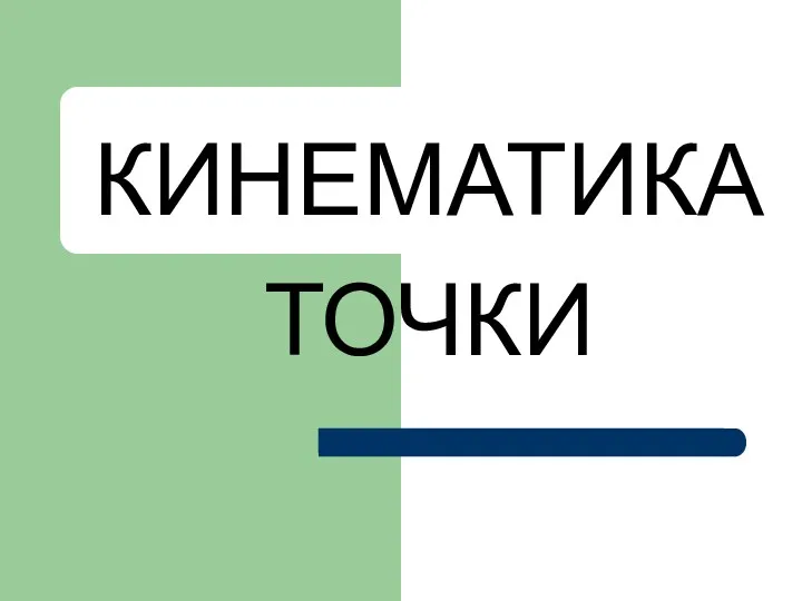 КИНЕМАТИКА ТОЧКИ