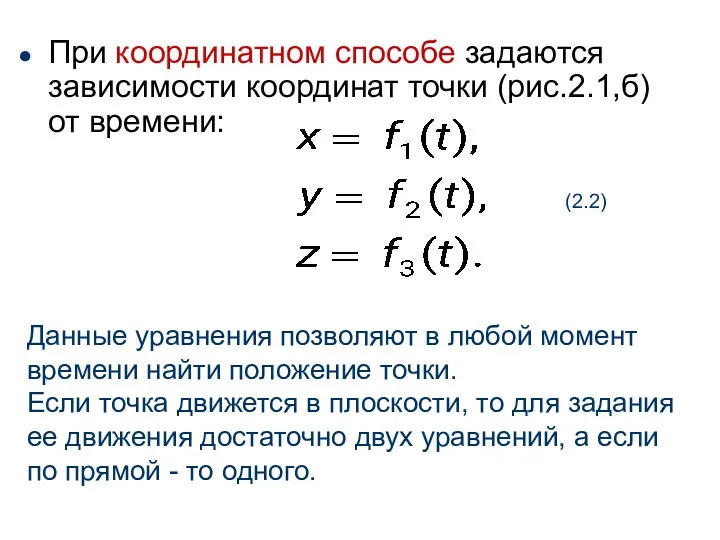 При координатном способе задаются зависимости координат точки (рис.2.1,б) от времени: