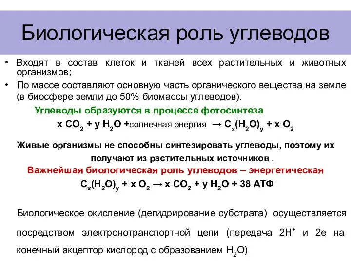 Биологическая роль углеводов Входят в состав клеток и тканей всех