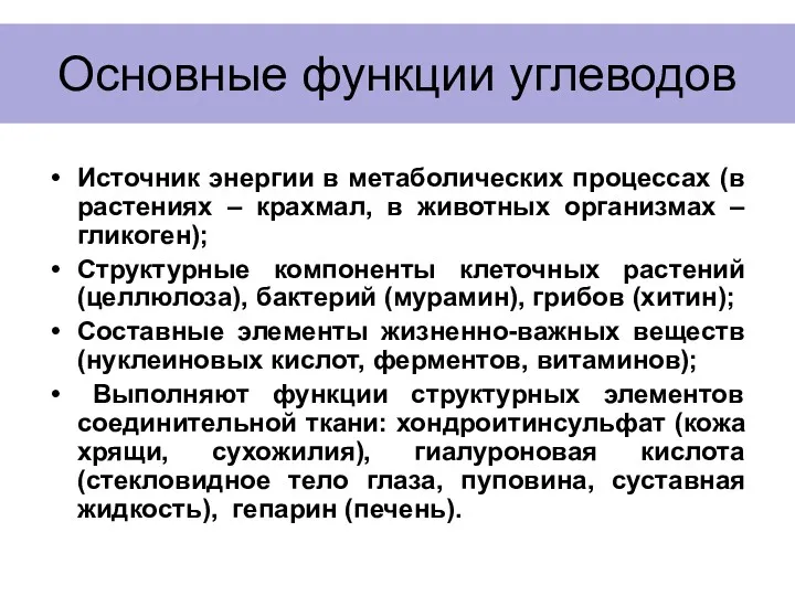 Основные функции углеводов Источник энергии в метаболических процессах (в растениях