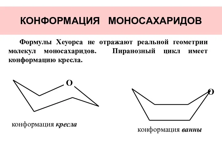 КОНФОРМАЦИЯ МОНОСАХАРИДОВ конформация кресла конформация ванны Формулы Хеуорса не отражают