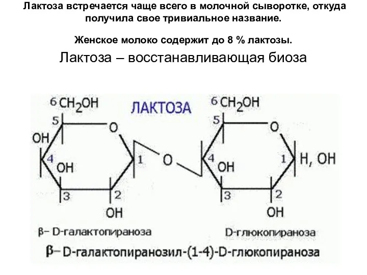 Лактоза встречается чаще всего в молочной сыворотке, откуда получила свое