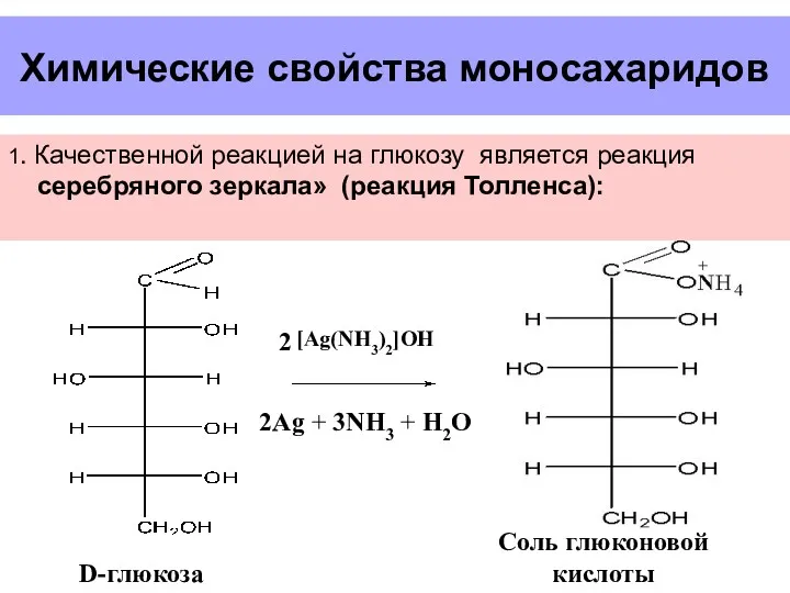 Химические свойства моносахаридов 1. Качественной реакцией на глюкозу является реакция