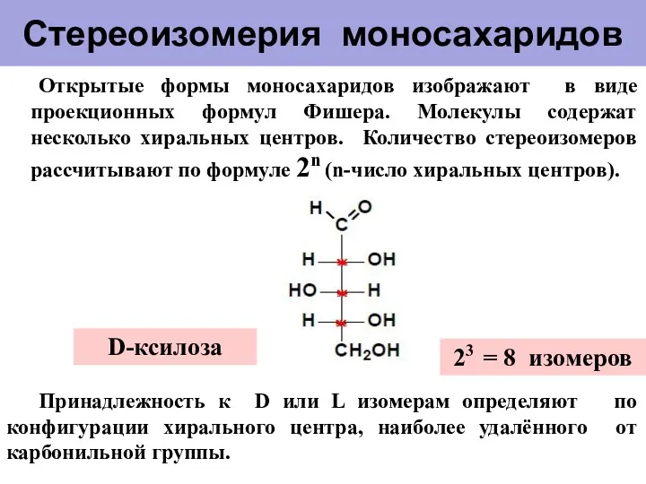 Стереоизомерия моносахаридов Открытые формы моносахаридов изображают в виде проекционных формул