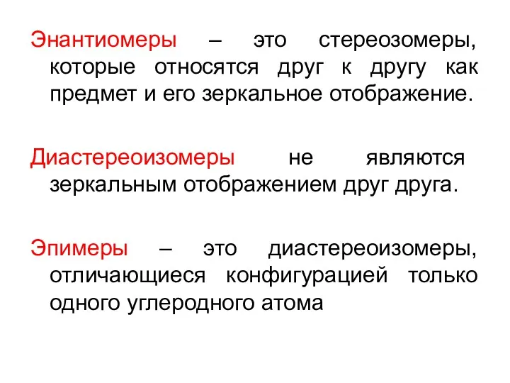 Энантиомеры – это стереозомеры, которые относятся друг к другу как