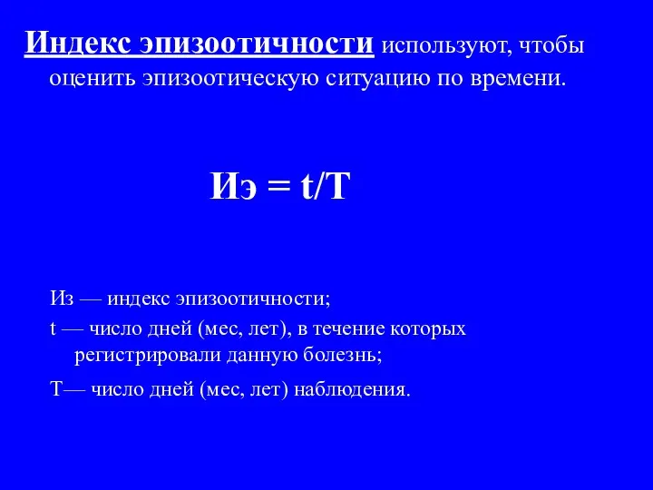 Индекс эпизоотичности используют, чтобы оценить эпизоотическую ситуацию по времени. Из