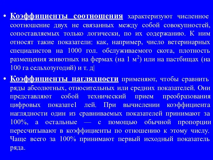 Коэффициенты соотношения характеризуют численное соотношение двух не связанных между собой совокупностей, сопоставляемых только