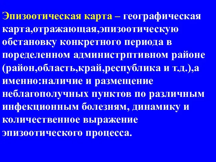 Эпизоотическая карта – географическая карта,отражающая,эпизоотическую обстановку конкретного периода в поределенном администрптивном районе(район,область,край,республика и