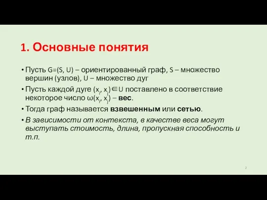 1. Основные понятия Пусть G=(S, U) – ориентированный граф, S