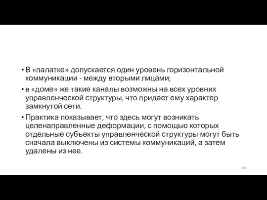 В «палатке» допускается один уровень горизонтальной коммуникации - между вторыми