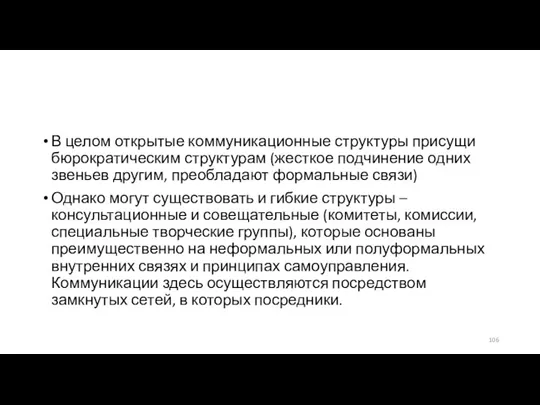 В целом открытые коммуникационные структуры присущи бюрократическим структурам (жесткое подчинение