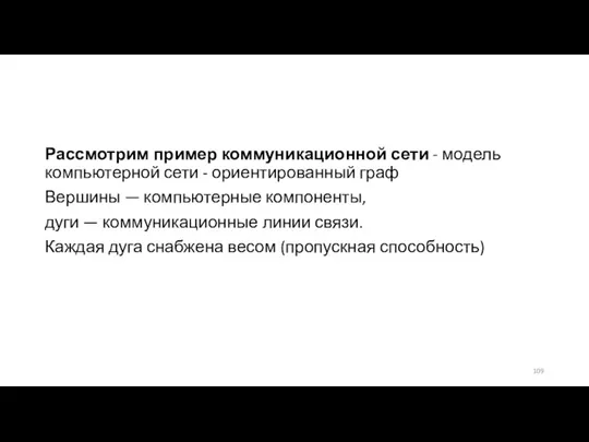 Рассмотрим пример коммуникационной сети - модель компьютерной сети - ориентированный