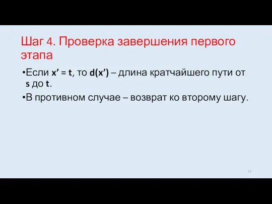 Шаг 4. Проверка завершения первого этапа Если x’ = t,