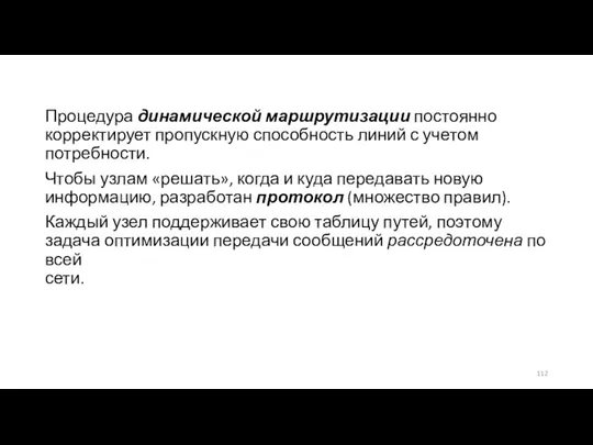 Процедура динамической маршрутизации постоянно корректирует пропускную способность линий с учетом