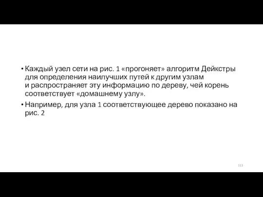 Каждый узел сети на рис. 1 «прогоняет» алгоритм Дейкстры для