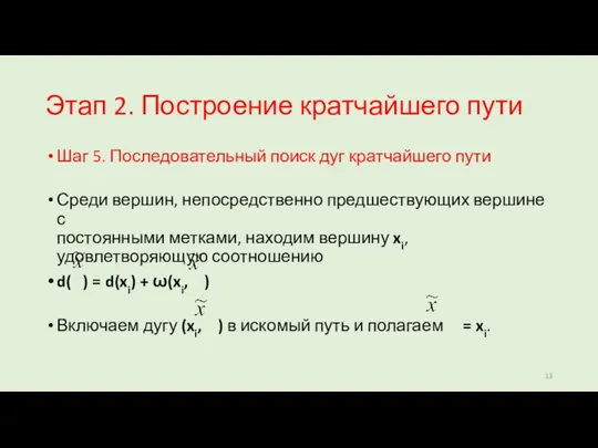 Этап 2. Построение кратчайшего пути Шаг 5. Последовательный поиск дуг