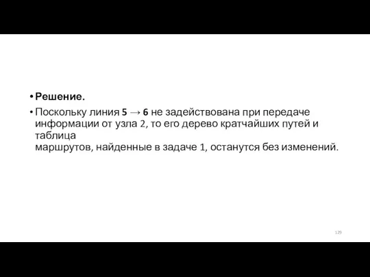 Решение. Поскольку линия 5 → 6 не задействована при передаче