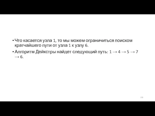 Что касается узла 1, то мы можем ограничиться поиском кратчайшего