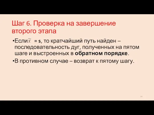 Шаг 6. Проверка на завершение второго этапа Если = s,