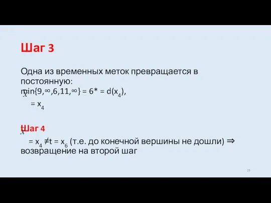 Шаг 3 Одна из временных меток превращается в постоянную: min{9,∞,6,11,∞}