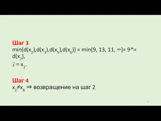 Шаг 3 min{d(x2),d(x3),d(x5),d(x6)} = min{9, 13, 11, ∞}= 9*= d(x2),