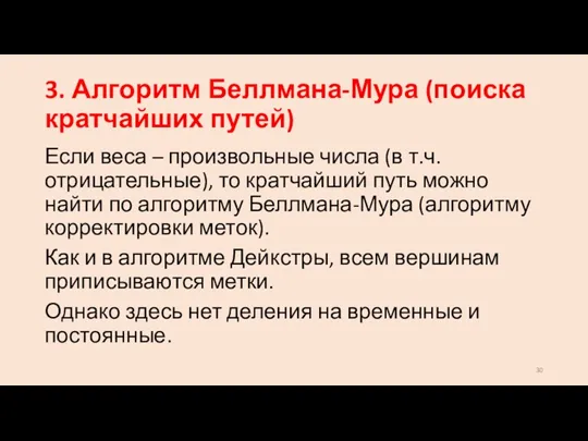 3. Алгоритм Беллмана-Мура (поиска кратчайших путей) Если веса – произвольные