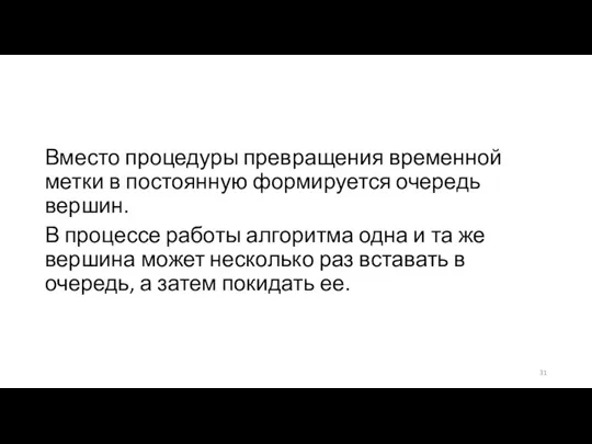 Вместо процедуры превращения временной метки в постоянную формируется очередь вершин.