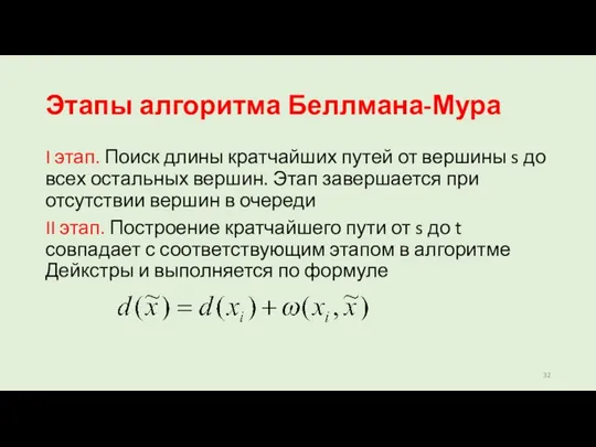 Этапы алгоритма Беллмана-Мура I этап. Поиск длины кратчайших путей от