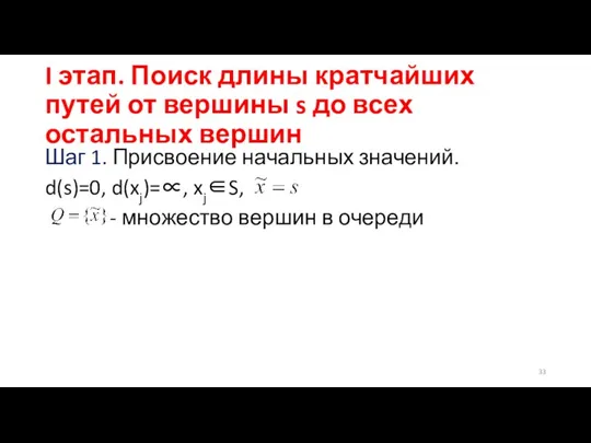 I этап. Поиск длины кратчайших путей от вершины s до