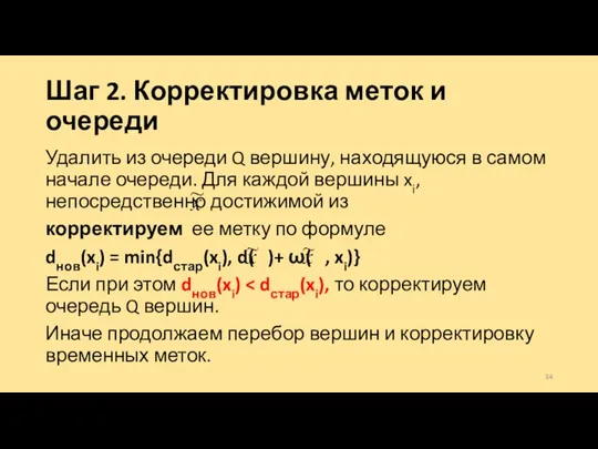 Шаг 2. Корректировка меток и очереди Удалить из очереди Q