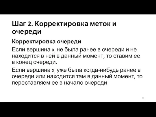 Шаг 2. Корректировка меток и очереди Корректировка очереди Если вершина