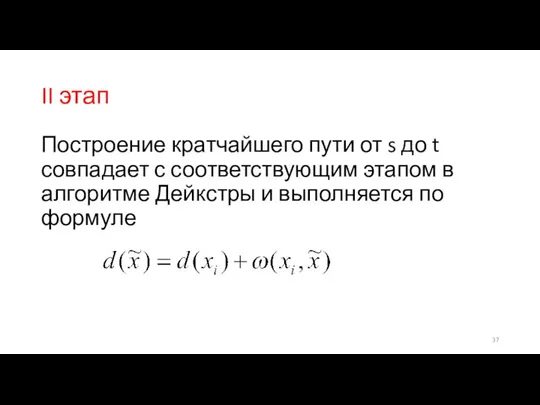 II этап Построение кратчайшего пути от s до t совпадает