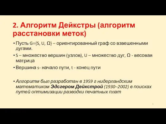 2. Алгоритм Дейкстры (алгоритм расстановки меток) Пусть G={S, U, Ω}