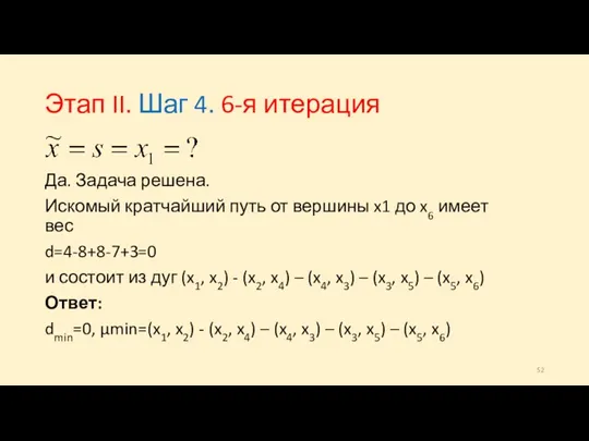 Этап II. Шаг 4. 6-я итерация Да. Задача решена. Искомый