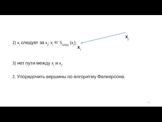 2) xi следует за xj; xi ∈ Sслед (xj); 3)