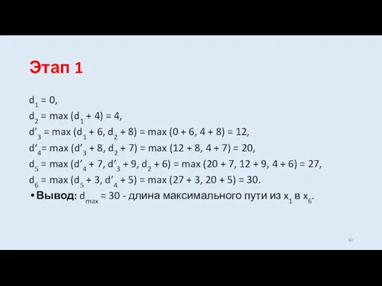 Этап 1 d1 = 0, d2 = max (d1 +