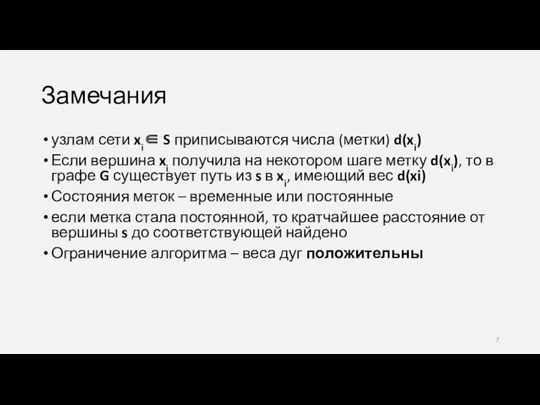 Замечания узлам сети xi∈ S приписываются числа (метки) d(xi) Если